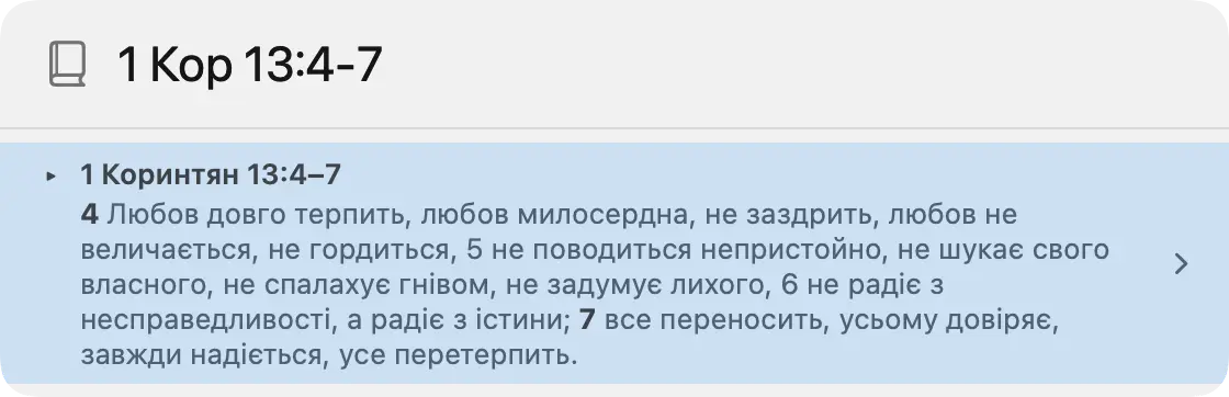 Панель пошуку: запит 1 Кор 13:4-7 і знайдений уривок із чотирьох віршів