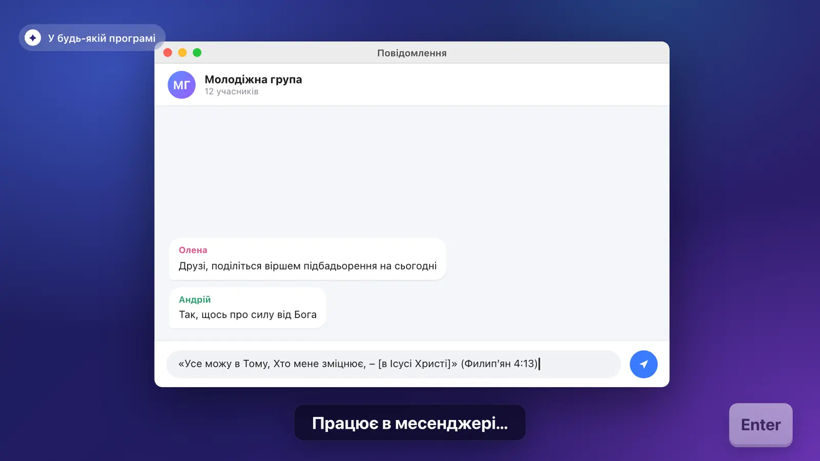 Bible Quick вставляє вірш у вікно месенджера