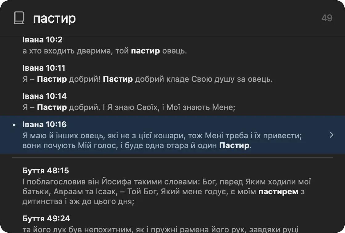 Результати пошуку слова пастир: точні збіги, нижче інші форми слова