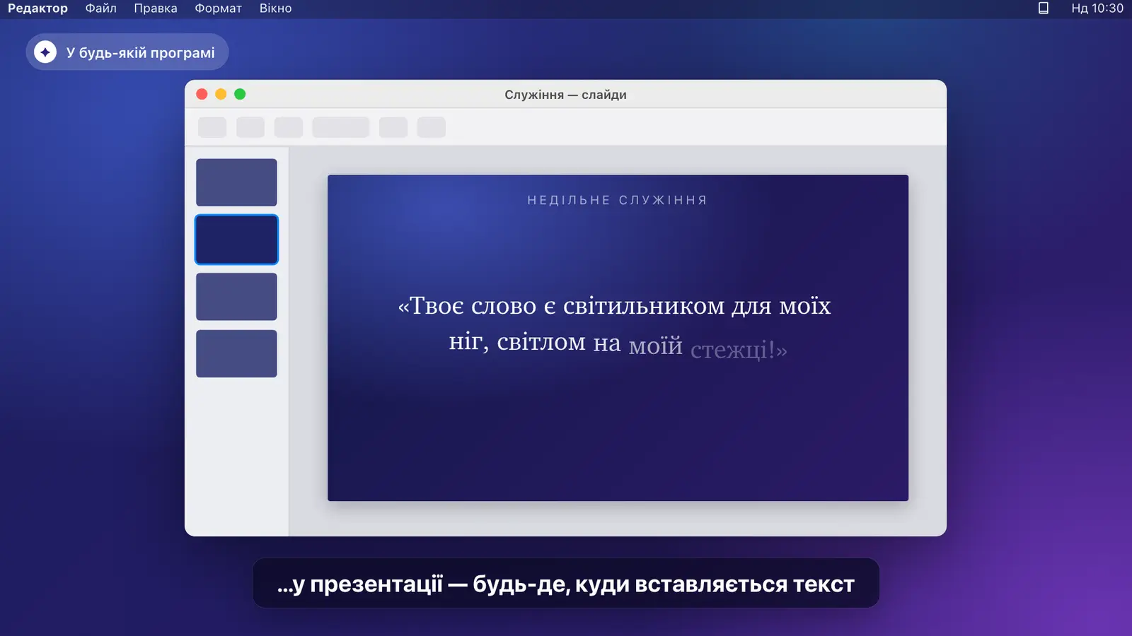 Bible Quick вставляє вірш у слайд презентації