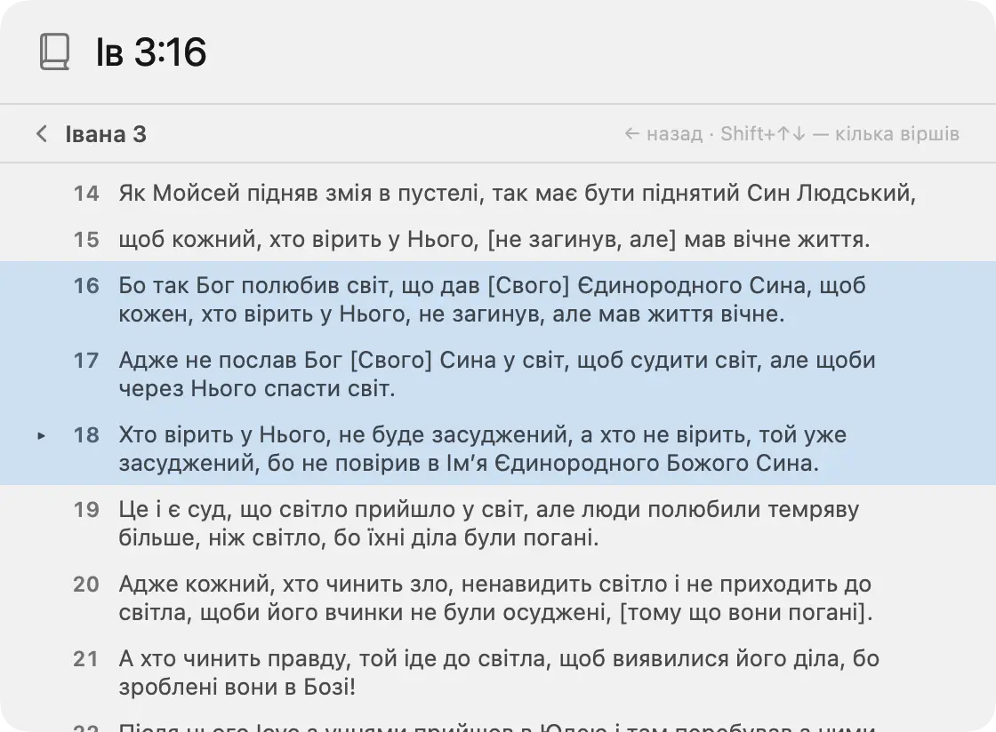 Розділ Івана 3, виділено вірші з 16 по 18